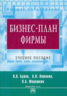 Буров, Ломакин, Морошкин - Бизнес-план фирмы обложка книги Буров, Ломакин, Морошкин - Бизнес-план фирмы обложка книги