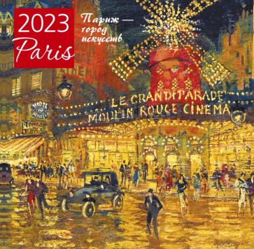 Париж - город искусств. Календарь настенный на 2023 год купить | Лабиринт