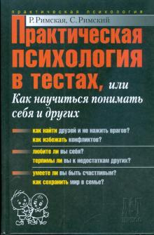 Римская, Римский - Практическая психология в тестах, или Как научиться понимать себя и других обложка книги Римская, Римский - Практическая психология в тестах, или Как научиться понимать себя и других обложка книги