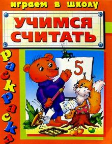 Учимся считать/раскраска обложка книги Учимся считать/раскраска обложка книги