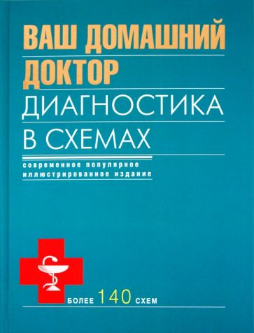 Ваш домашний доктор. Диагностика в схемах обложка книги Ваш домашний доктор. Диагностика в схемах обложка книги