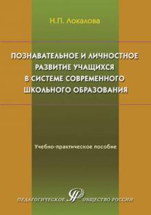 Наталья Локалова - Познавательное и личностное развитие учащихся в системе современного школьного образования обложка книги Наталья Локалова - Познавательное и личностное развитие учащихся в системе современного школьного образования обложка книги