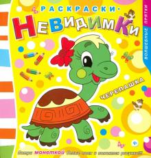 Раскраски-невидимки. Черепашка