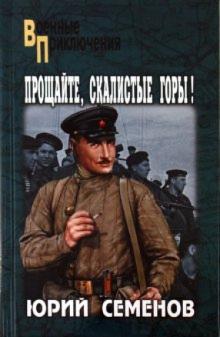 Юрий Семенов - Прощайте, скалистые горы! обложка книги Юрий Семенов - Прощайте, скалистые горы! обложка книги