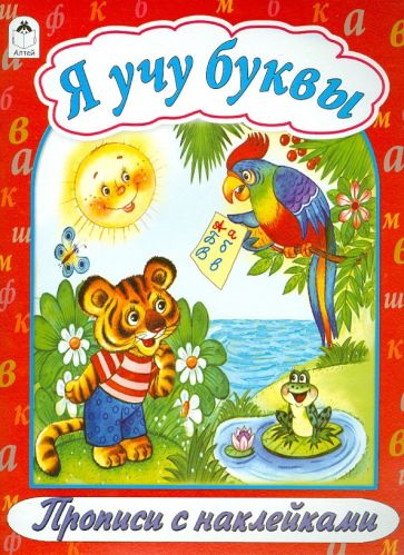 Я учу буквы обложка книги Я учу буквы обложка книги
