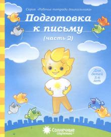 Подготовка к письму. Тетрадь для рисования. Часть 2. Солнечные ступеньки обложка книги Подготовка к письму. Тетрадь для рисования. Часть 2. Солнечные ступеньки обложка книги