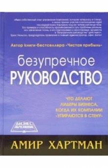 Амир Хартман - Безупречное руководство обложка книги Амир Хартман - Безупречное руководство обложка книги