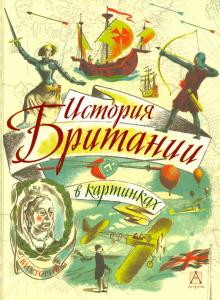 История Британии в картинках