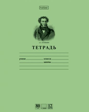 Тетрадь, 12 листов, линия "Пушкин", зеленая (12Т5A2_07641)