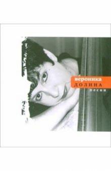 Вероника Долина - Песни обложка книги Вероника Долина - Песни обложка книги