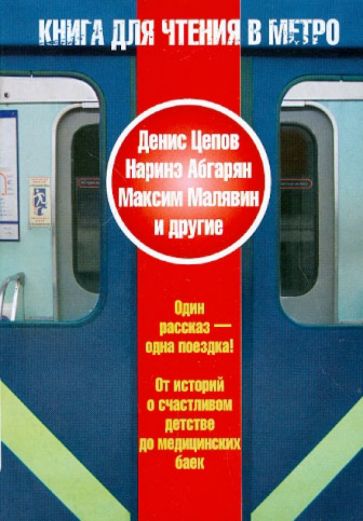 Книга для чтения в метро обложка книги Книга для чтения в метро обложка книги