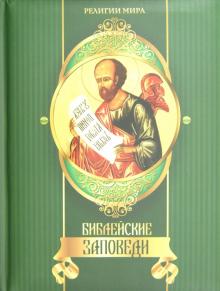 Александр Кожевников - Библейские заповеди обложка книги Александр Кожевников - Библейские заповеди обложка книги