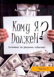 Алексей Телышев - Кому я должен? Книга 1 обложка книги Алексей Телышев - Кому я должен? Книга 1 обложка книги