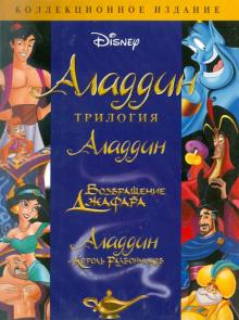 Клементс, Маскер - Аладдин. Трилогия (3DVD) Клементс, Маскер - Аладдин. Трилогия (3DVD)