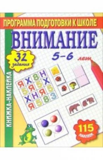 Книжка-наклейка: Внимание 5-6 лет обложка книги Книжка-наклейка: Внимание 5-6 лет обложка книги