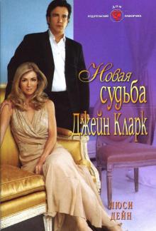 Люси Дейн - Новая судьба Джейн Кларк: Роман обложка книги Люси Дейн - Новая судьба Джейн Кларк: Роман обложка книги