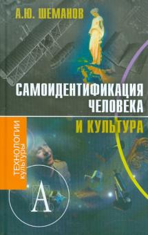 Алексей Шеманов - Самоидентификация человека и культура обложка книги Алексей Шеманов - Самоидентификация человека и культура обложка книги