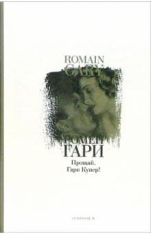 Ромен Гари - Прощай, Гари Купер!: Роман обложка книги Ромен Гари - Прощай, Гари Купер!: Роман обложка книги