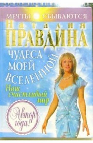 Наталия Правдина - Чудеса моей Вселенной + альбом обложка книги Наталия Правдина - Чудеса моей Вселенной + альбом обложка книги