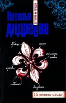 Наталья Андреева - Огненная лилия обложка книги Наталья Андреева - Огненная лилия обложка книги