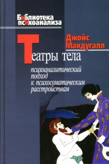 Джойс Макдугалл - Театры тела. Психоаналитический подход к лечению психосоматических расстройств обложка книги Джойс Макдугалл - Театры тела. Психоаналитический подход к лечению психосоматических расстройств обложка книги