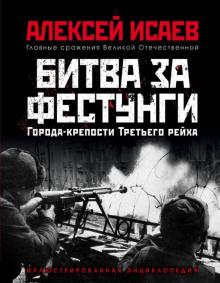 Алексей Исаев - Города-крепости Третьего рейха. Битва за фестунги обложка книги Алексей Исаев - Города-крепости Третьего рейха. Битва за фестунги обложка книги