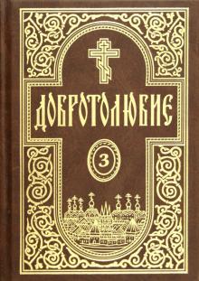 Добротолюбие. Том 3 обложка книги Добротолюбие. Том 3 обложка книги