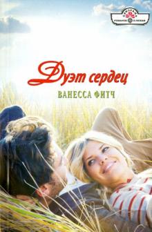 Ванесса Фитч - Дуэт сердец обложка книги Ванесса Фитч - Дуэт сердец обложка книги