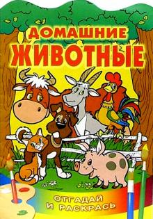 Домашние животные/Литера обложка книги Домашние животные/Литера обложка книги