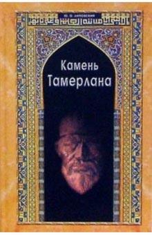 Юрий Липовский - Камень Тамерлана: Историческая повесть обложка книги Юрий Липовский - Камень Тамерлана: Историческая повесть обложка книги