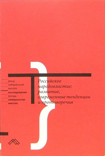 Российское народовластие: развитие, современные тенденции и противоречия обложка книги Российское народовластие: развитие, современные тенденции и противоречия обложка книги