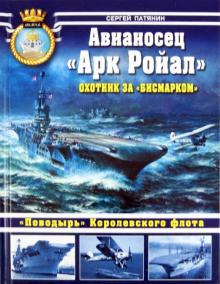 Сергей Патянин - Авианосец "Арк Ройал". Охотник за "Бисмарком" обложка книги Сергей Патянин - Авианосец "Арк Ройал". Охотник за "Бисмарком" обложка книги