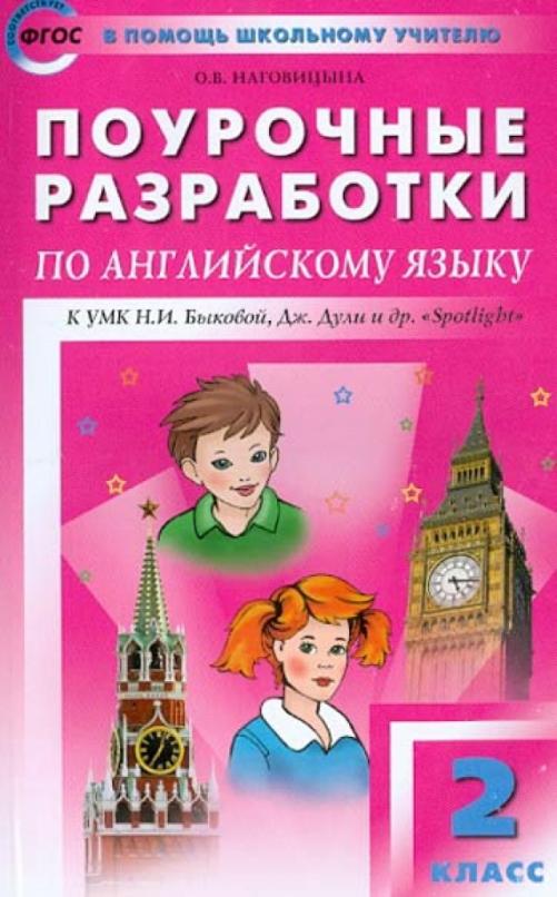 Поурочные разработки по английскому языку. 2 класс. К УМК Н.И. Быковой 