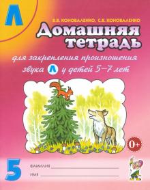 Коноваленко, Коноваленко - Домашняя тетрадь №5 для закрепления произношения звука "Л" у детей 5 - 7 лет. Пособие для логопедов обложка книги Коноваленко, Коноваленко - Домашняя тетрадь №5 для закрепления произношения звука "Л" у детей 5 - 7 лет. Пособие для логопедов обложка книги