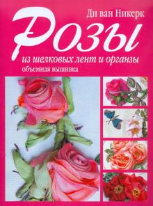 ван Ди - Розы из шелковых лент и органзы обложка книги ван Ди - Розы из шелковых лент и органзы обложка книги