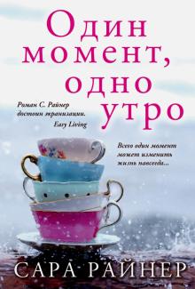 Один момент, одно утро
