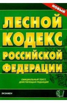 Лесной кодекс Российской Федерации. обложка книги Лесной кодекс Российской Федерации. обложка книги