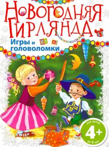 Новогодняя гирлянда. Игры и головоломки
