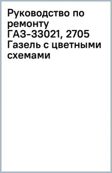 Руководство по ремонту ГАЗ-33021, 2705 Газель (с цветными схемами) обложка книги Руководство по ремонту ГАЗ-33021, 2705 Газель (с цветными схемами) обложка книги