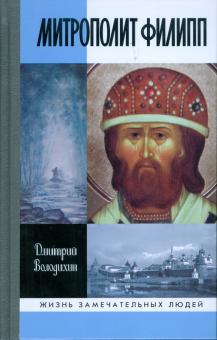 Дмитрий Володихин - Митрополит Филипп обложка книги Дмитрий Володихин - Митрополит Филипп обложка книги