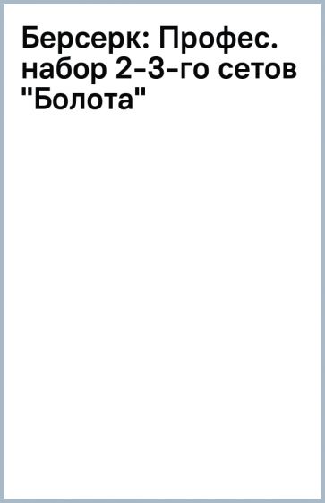 Берсерк: Профес. набор 2-3-го сетов "Болота" обложка книги Берсерк: Профес. набор 2-3-го сетов "Болота" обложка книги
