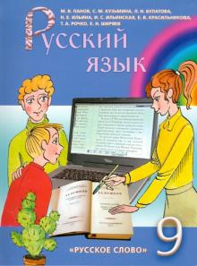 Панов, Кузьмина, Булатова - Русский язык. 9 класс. Учебник для общеобразовательных учреждений обложка книги Панов, Кузьмина, Булатова - Русский язык. 9 класс. Учебник для общеобразовательных учреждений обложка книги