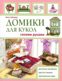 Домики для кукол своими руками