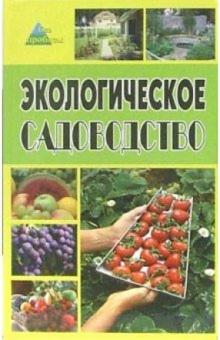 Олег Починюк - Экологическое садоводство обложка книги Олег Починюк - Экологическое садоводство обложка книги