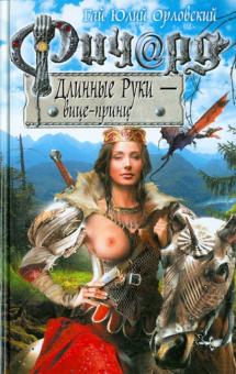 Ричард Длинные Руки - вице-принц