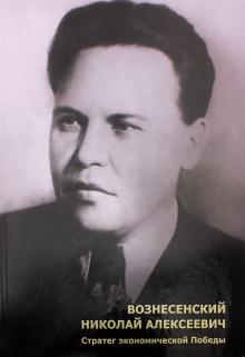 Вознесенский Николай Алексеевич. Стратег экономической Победы обложка книги Вознесенский Николай Алексеевич. Стратег экономической Победы обложка книги