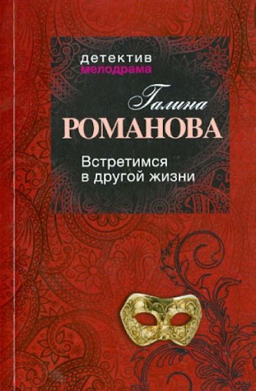 Галина Романова - Встретимся в другой жизни обложка книги Галина Романова - Встретимся в другой жизни обложка книги