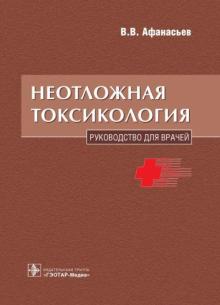 Василий Афанасьев - Неотложная токсикология: руководство для врачей обложка книги Василий Афанасьев - Неотложная токсикология: руководство для врачей обложка книги