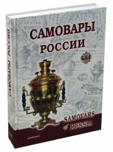 Калиничев, Бажора - Самовары России. Популярная энциклопедия обложка книги Калиничев, Бажора - Самовары России. Популярная энциклопедия обложка книги