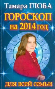 Тамара Глоба - Гороскоп на 2014 год для всей семьи обложка книги Тамара Глоба - Гороскоп на 2014 год для всей семьи обложка книги